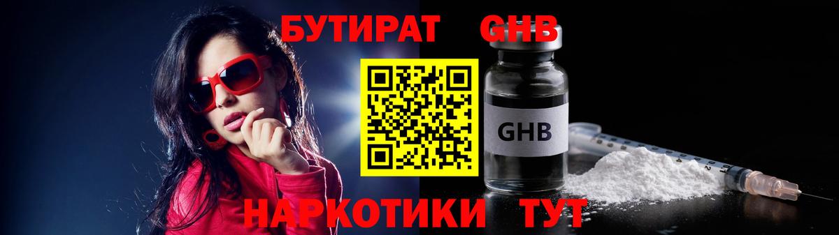 Бутират GHB Грязи